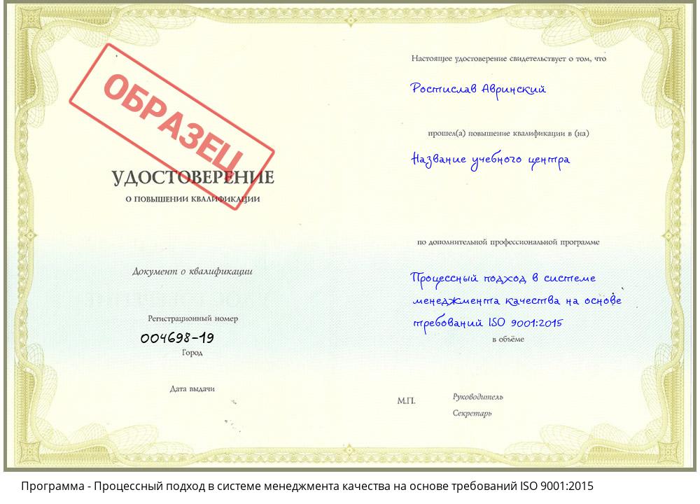 Процессный подход в системе менеджмента качества на основе требований ISO 9001:2015 Новокузнецк