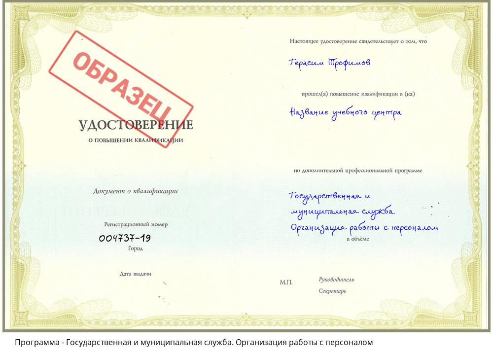 Государственная и муниципальная служба. Организация работы с персоналом Новокузнецк