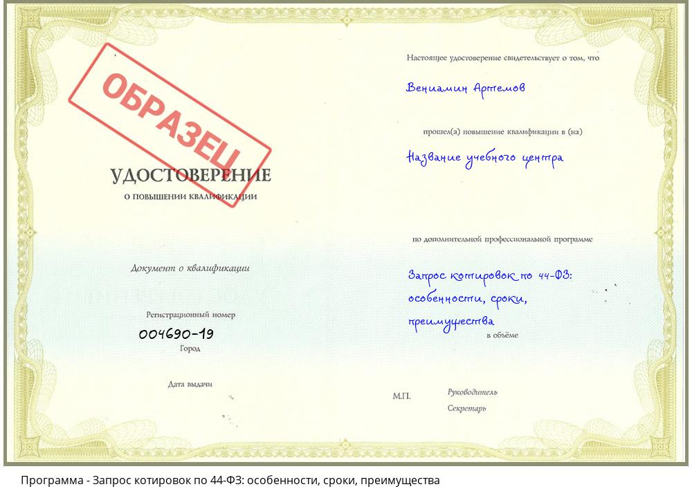 Запрос котировок по 44-ФЗ: особенности, сроки, преимущества Новокузнецк
