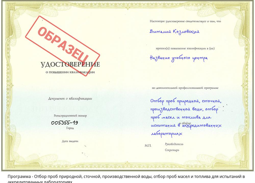 Отбор проб природной, сточной, производственной воды, отбор проб масел и топлива для испытаний в аккредитованных лабораториях Новокузнецк