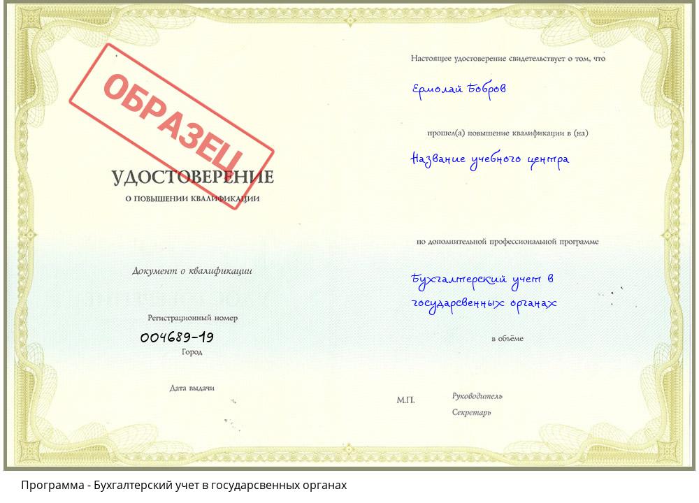 Бухгалтерский учет в государсвенных органах Новокузнецк