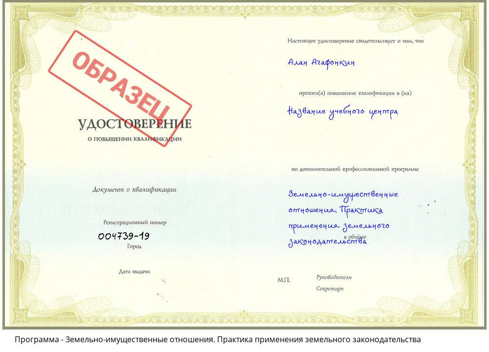 Земельно-имущественные отношения. Практика применения земельного законодательства Новокузнецк