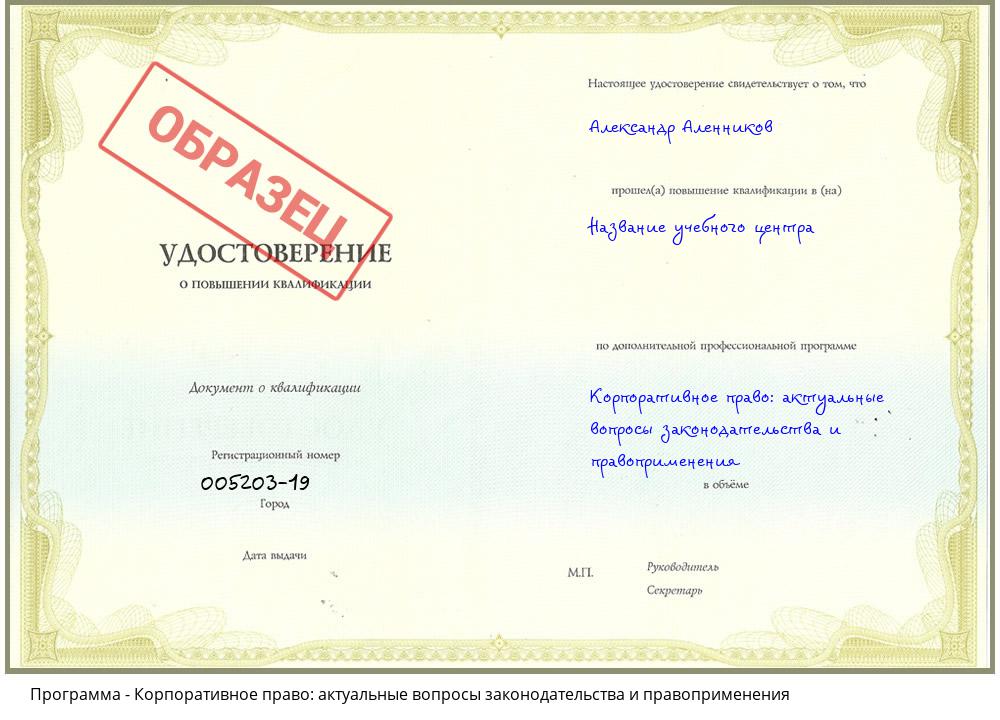 Корпоративное право: актуальные вопросы законодательства и правоприменения Новокузнецк