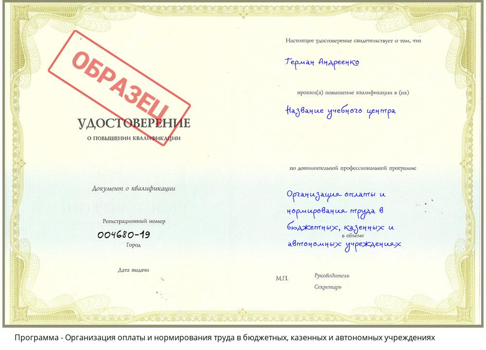 Организация оплаты и нормирования труда в бюджетных, казенных и автономных учреждениях Новокузнецк