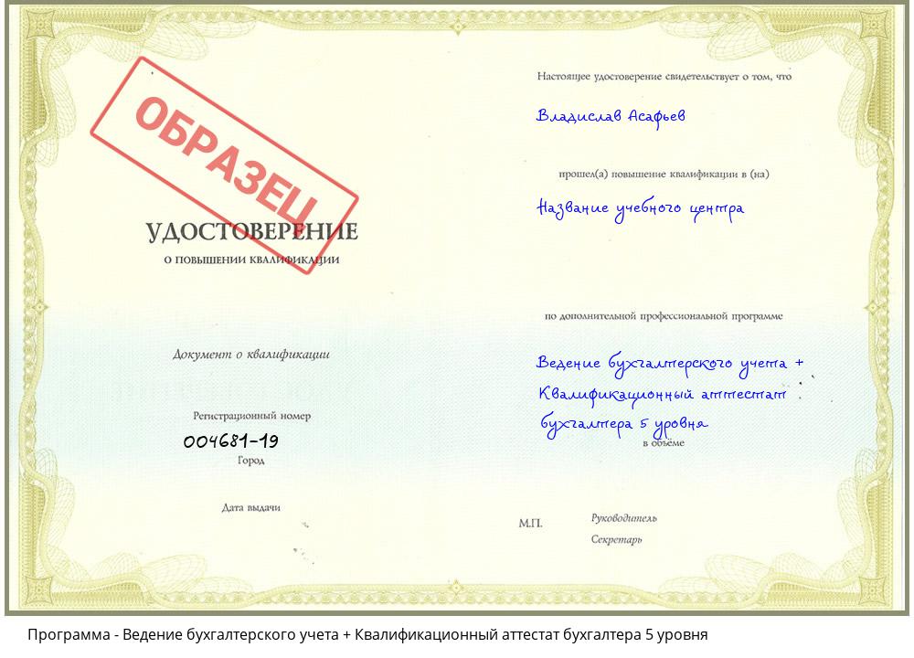 Ведение бухгалтерского учета + Квалификационный аттестат бухгалтера 5 уровня Новокузнецк