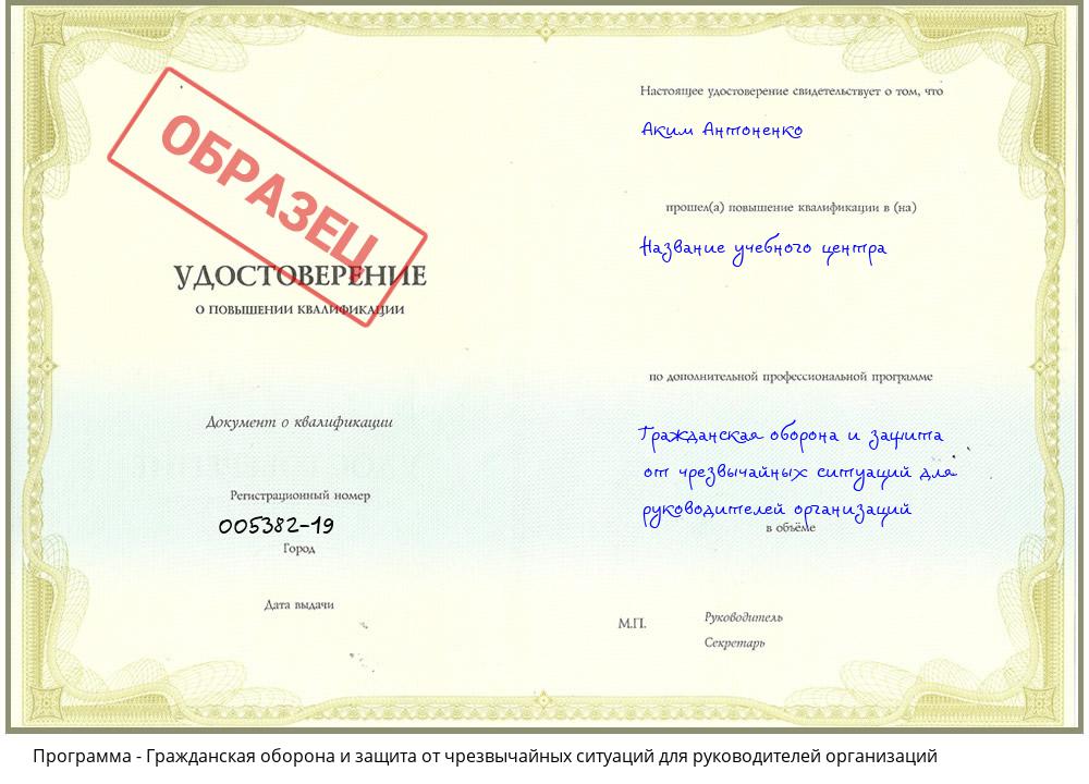 Гражданская оборона и защита от чрезвычайных ситуаций для руководителей организаций Новокузнецк
