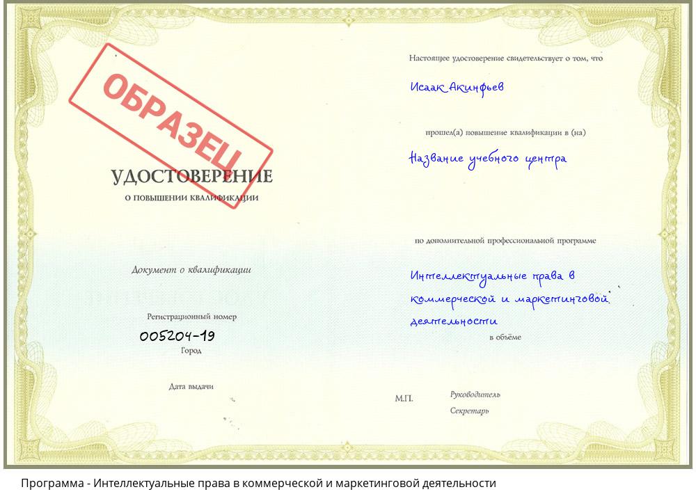Интеллектуальные права в коммерческой и маркетинговой деятельности Новокузнецк