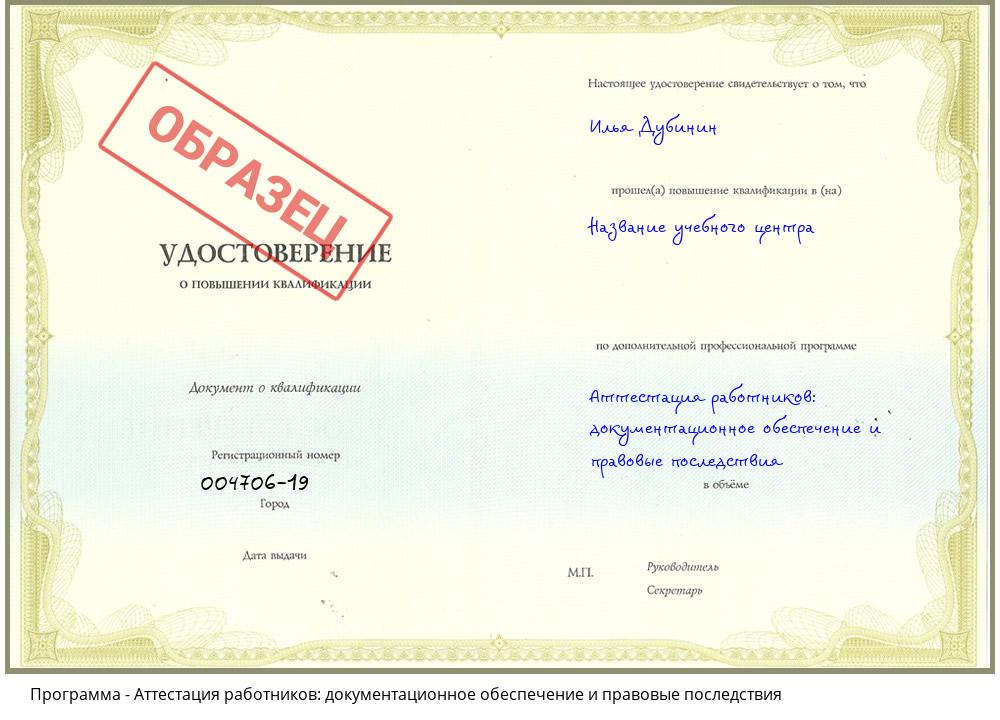 Аттестация работников: документационное обеспечение и правовые последствия Новокузнецк