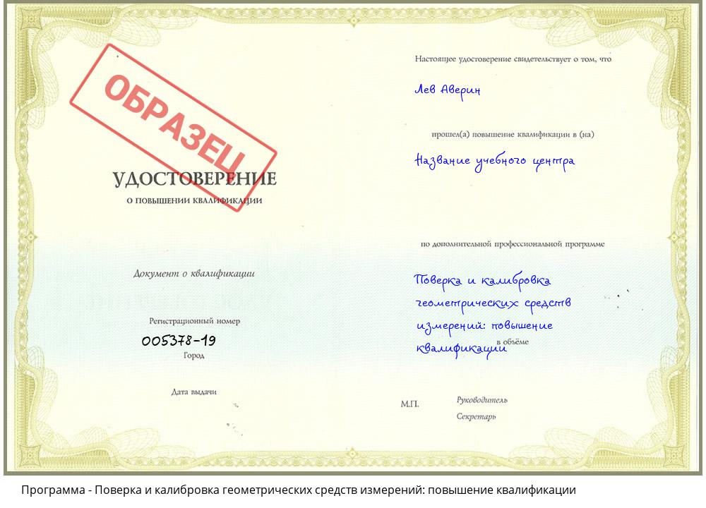 Поверка и калибровка геометрических средств измерений: повышение квалификации Новокузнецк