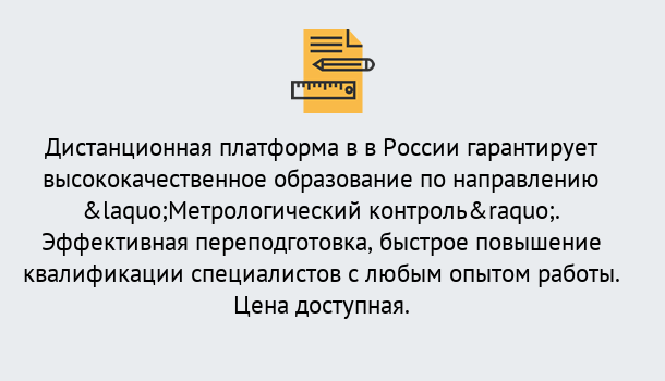 Почему нужно обратиться к нам? Новокузнецк Курсы обучения по направлению Метрологический контроль