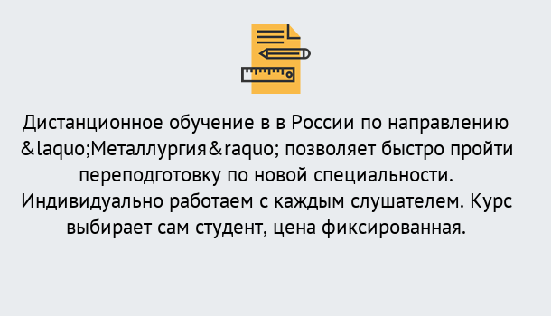 Почему нужно обратиться к нам? Новокузнецк Курсы обучения по направлению Металлургия