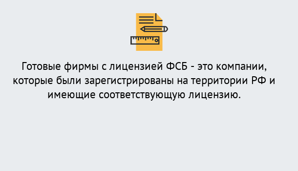 Почему нужно обратиться к нам? Новокузнецк Готовая лицензия ФСБ! – Поможем получить!в Новокузнецк