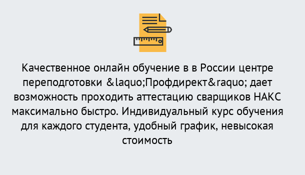 Почему нужно обратиться к нам? Новокузнецк Удаленная переподготовка для аттестации сварщиков НАКС