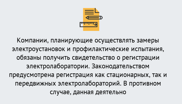 Почему нужно обратиться к нам? Новокузнецк Регистрация электролаборатории! – В любом регионе России!