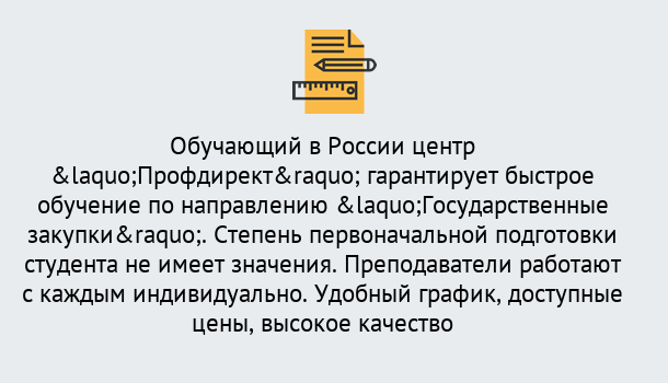 Почему нужно обратиться к нам? Новокузнецк Курсы обучения по направлению Государственные закупки