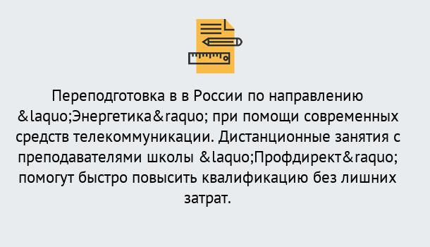 Почему нужно обратиться к нам? Новокузнецк Курсы обучения по направлению Энергетика