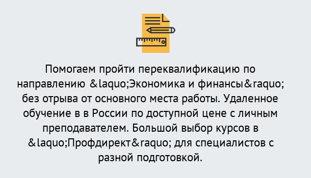 Почему нужно обратиться к нам? Новокузнецк Курсы обучения по направлению Экономика и финансы