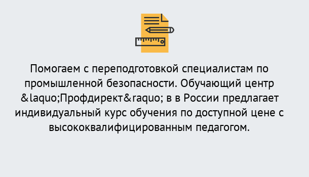 Почему нужно обратиться к нам? Новокузнецк Дистанционная платформа поможет освоить профессию инспектора промышленной безопасности