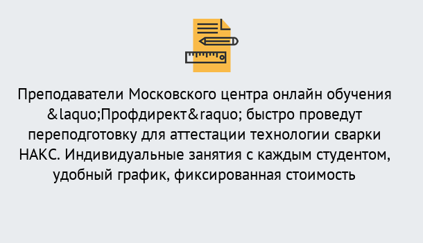 Почему нужно обратиться к нам? Новокузнецк Удаленная переподготовка к аттестации технологии сварки НАКС