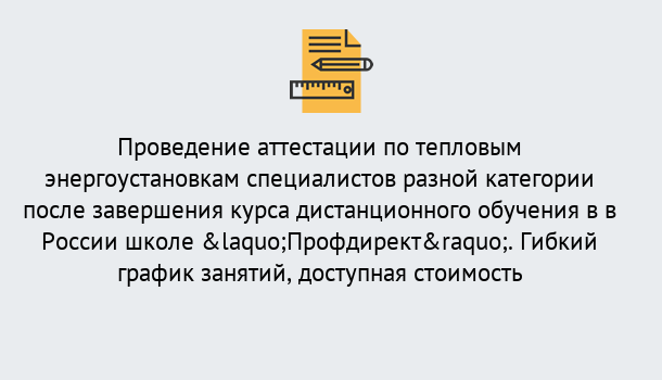 Почему нужно обратиться к нам? Новокузнецк Аттестация по тепловым энергоустановкам специалистов разного уровня