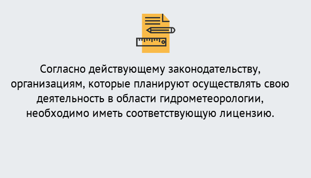 Почему нужно обратиться к нам? Новокузнецк Лицензия РОСГИДРОМЕТ в Новокузнецк