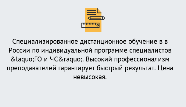 Почему нужно обратиться к нам? Новокузнецк Дистанционный центр обучения готовит специалистов по направлению «ГО и ЧС»