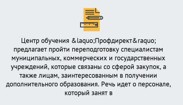 Почему нужно обратиться к нам? Новокузнецк Профессиональная переподготовка по направлению «Государственные закупки» в Новокузнецк