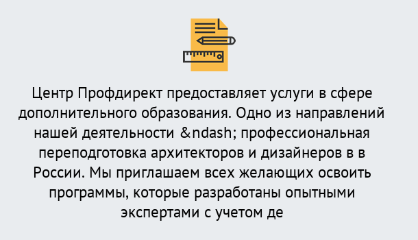 Почему нужно обратиться к нам? Новокузнецк Профессиональная переподготовка по направлению «Архитектура и дизайн»