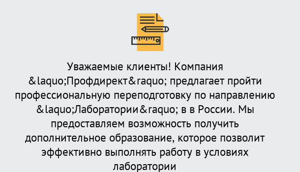 Почему нужно обратиться к нам? Новокузнецк Профессиональная переподготовка по направлению «Лаборатории» в Новокузнецк