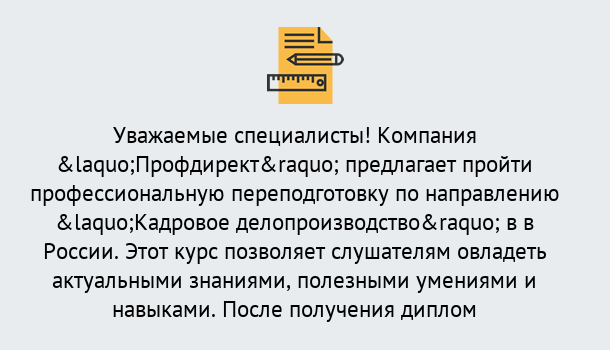 Почему нужно обратиться к нам? Новокузнецк Профессиональная переподготовка по направлению «Кадровое делопроизводство» в Новокузнецк