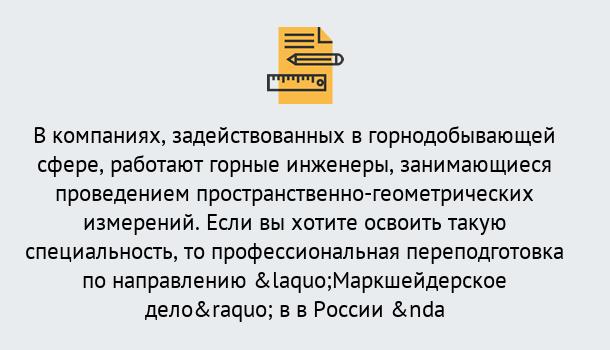 Почему нужно обратиться к нам? Новокузнецк Профессиональная переподготовка по направлению «Маркшейдерское дело» в Новокузнецк