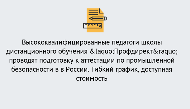 Почему нужно обратиться к нам? Новокузнецк Подготовка к аттестации по промышленной безопасности в центре онлайн обучения «Профдирект»