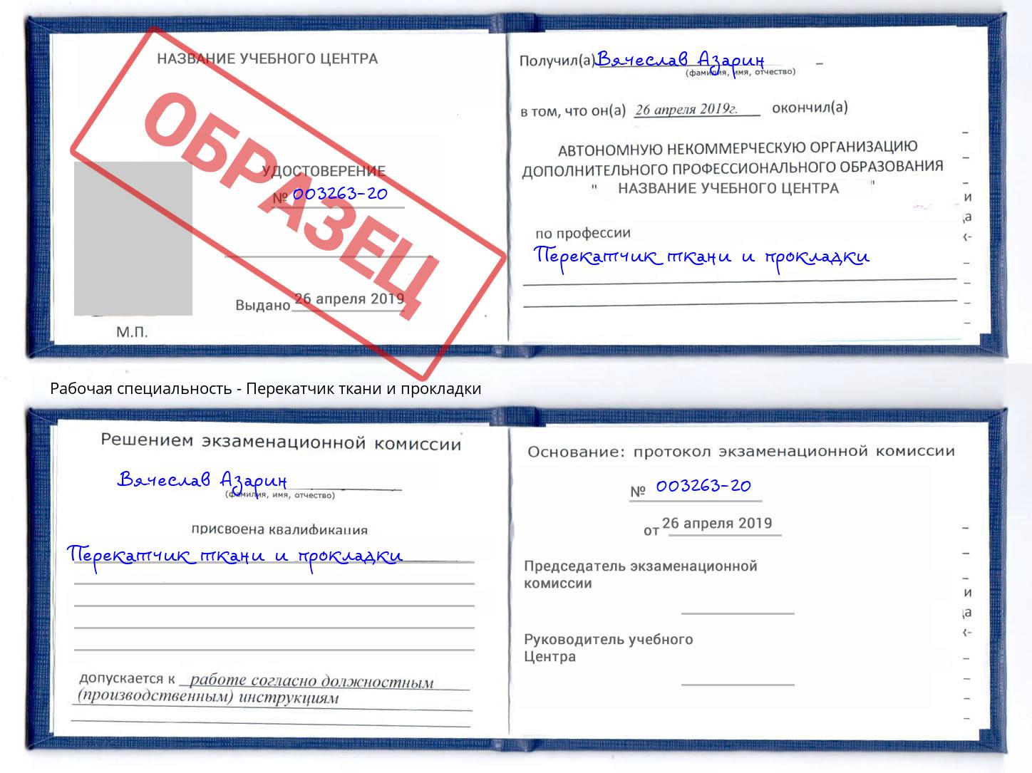 Перекатчик ткани и прокладки Новокузнецк