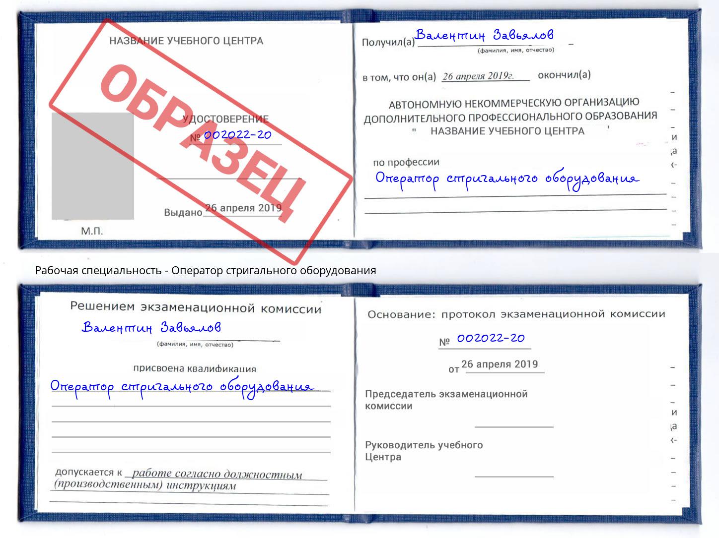 Оператор стригального оборудования Новокузнецк