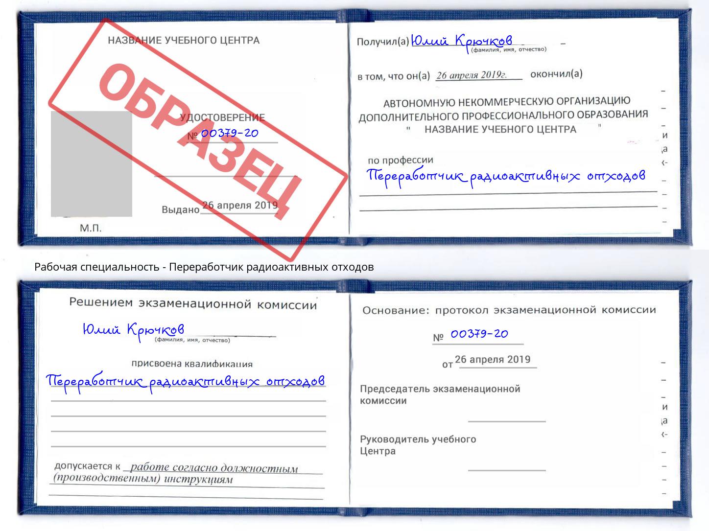 Переработчик радиоактивных отходов Новокузнецк
