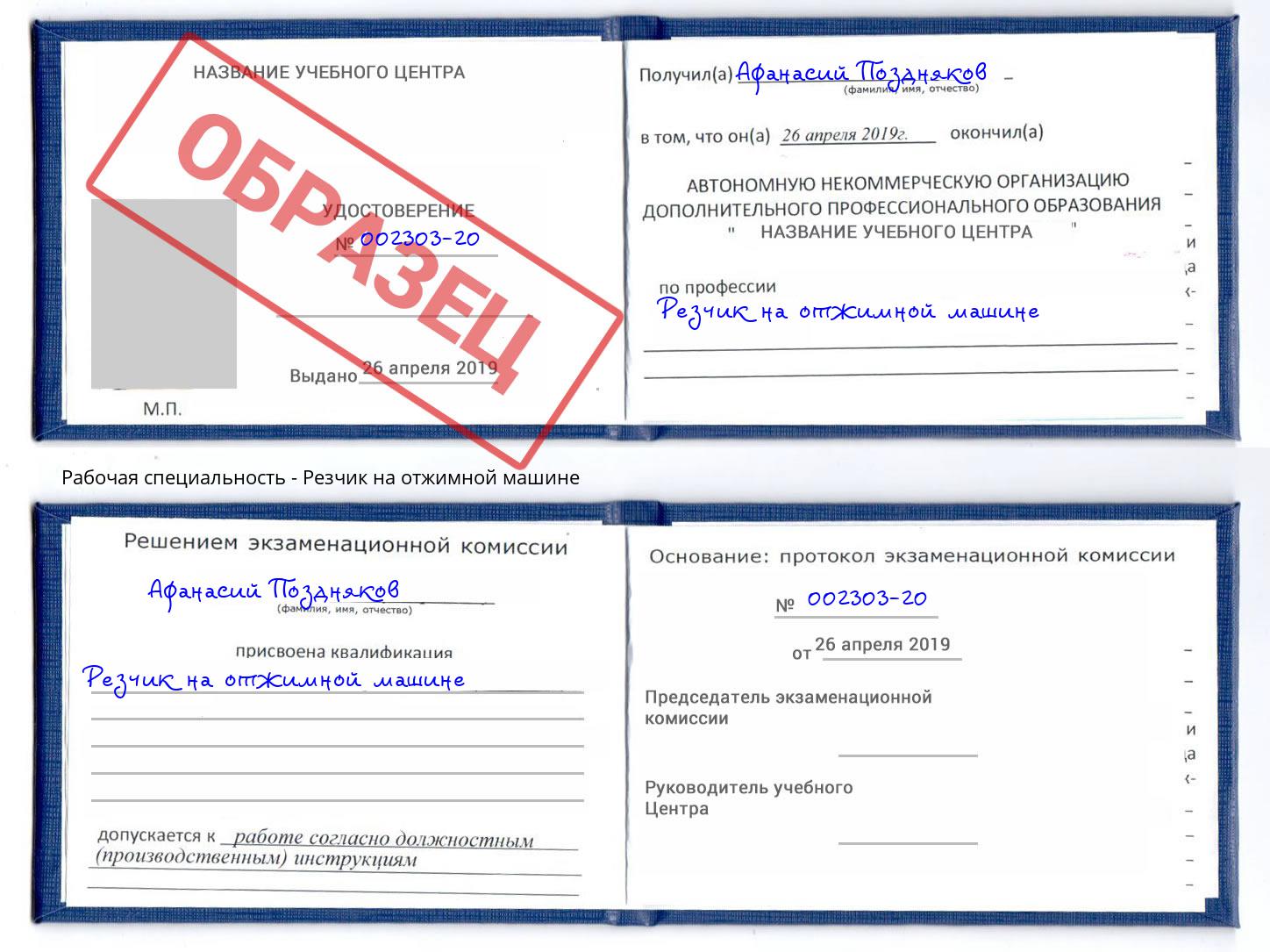 Резчик на отжимной машине Новокузнецк