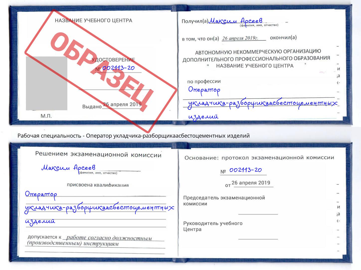 Оператор укладчика-разборщикаасбестоцементных изделий Новокузнецк