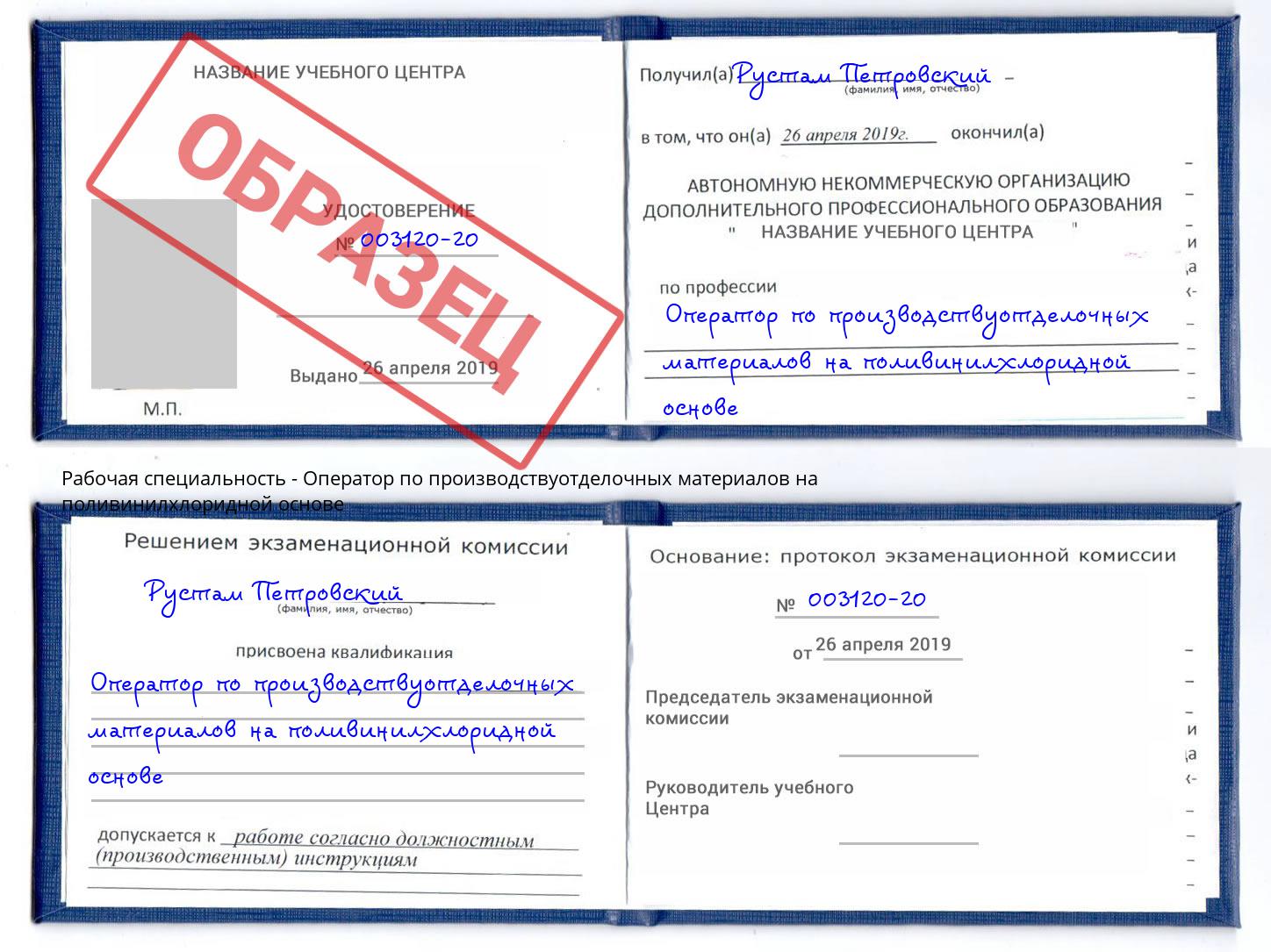 Оператор по производствуотделочных материалов на поливинилхлоридной основе Новокузнецк