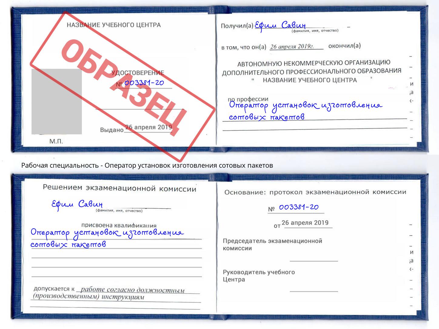 Оператор установок изготовления сотовых пакетов Новокузнецк