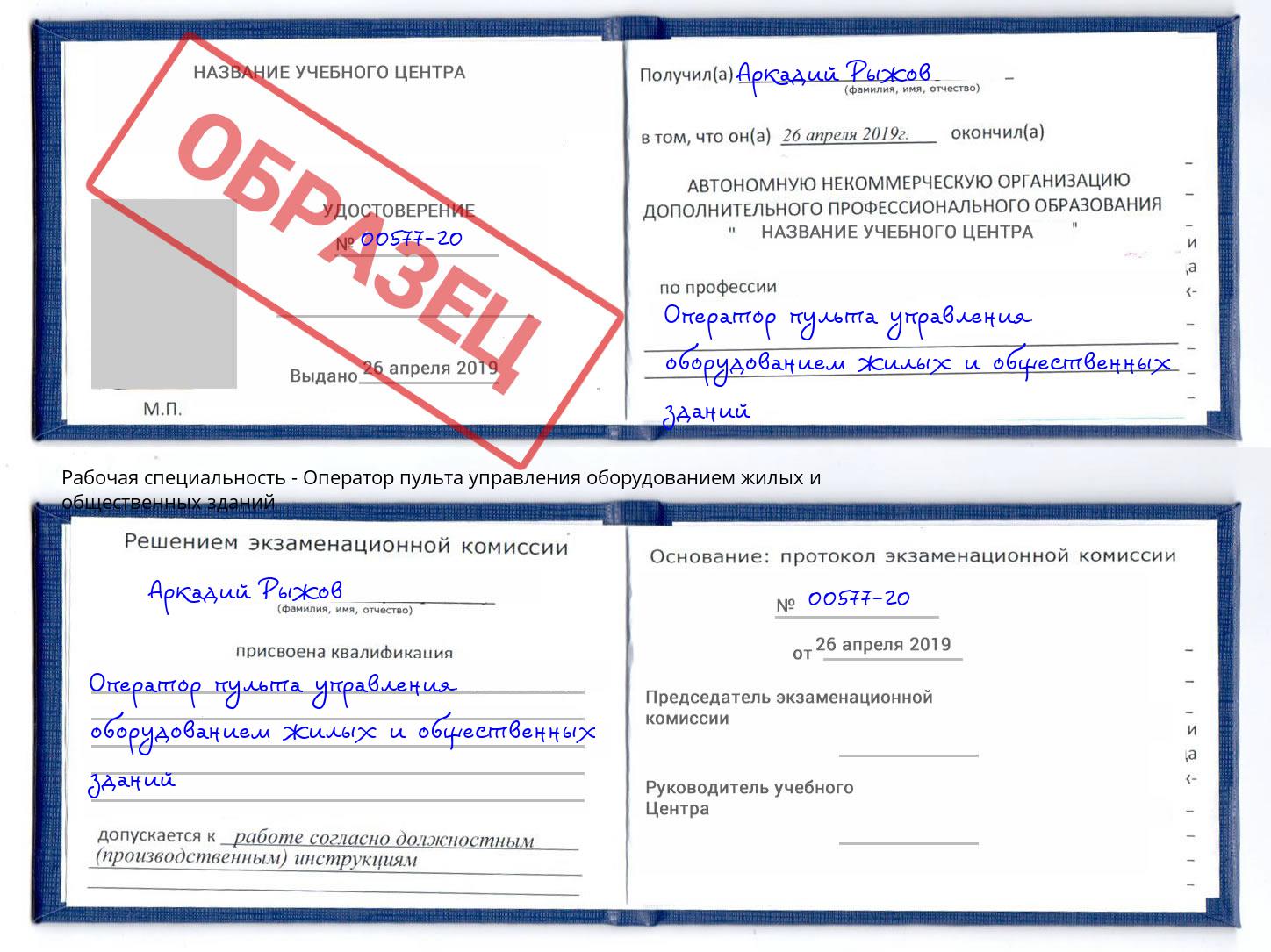 Оператор пульта управления оборудованием жилых и общественных зданий Новокузнецк