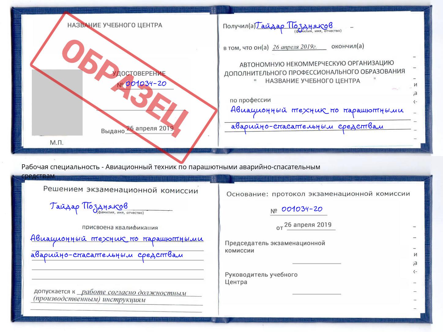 Авиационный техник по парашютными аварийно-спасательным средствам Новокузнецк