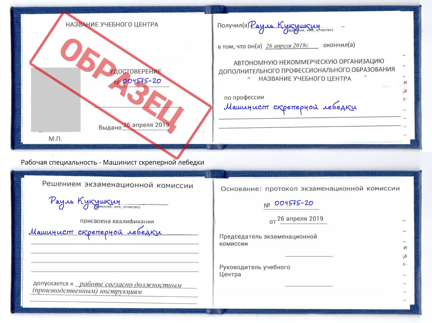 Машинист скреперной лебедки Новокузнецк