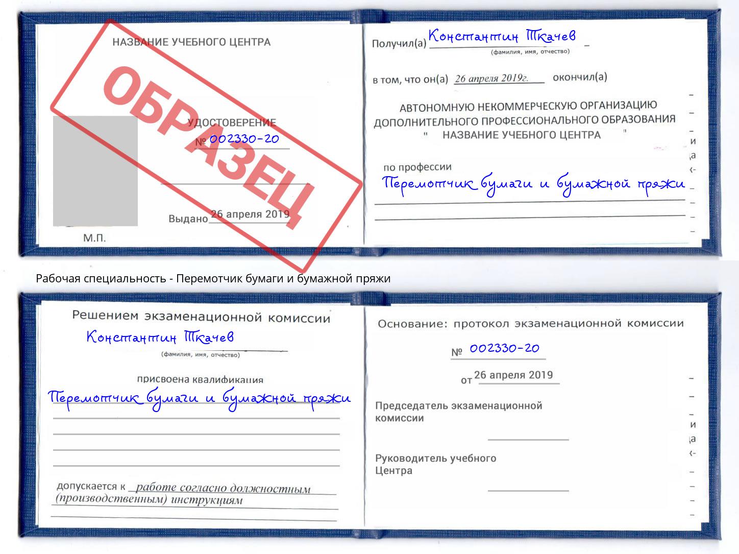 Перемотчик бумаги и бумажной пряжи Новокузнецк