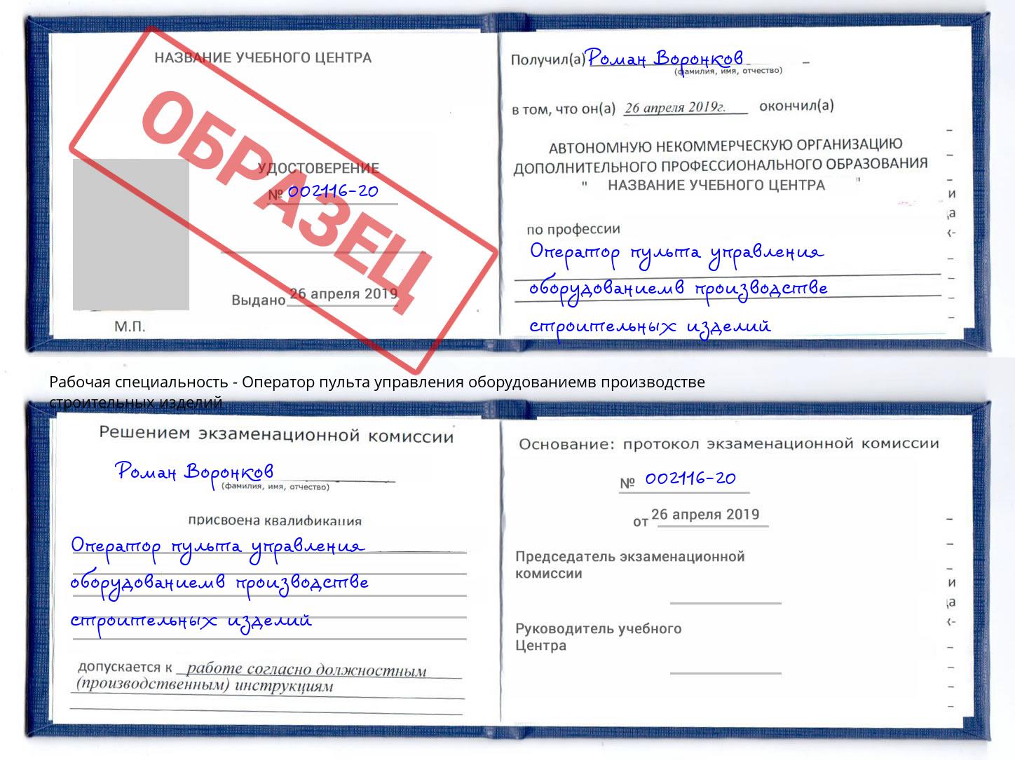 Оператор пульта управления оборудованиемв производстве строительных изделий Новокузнецк