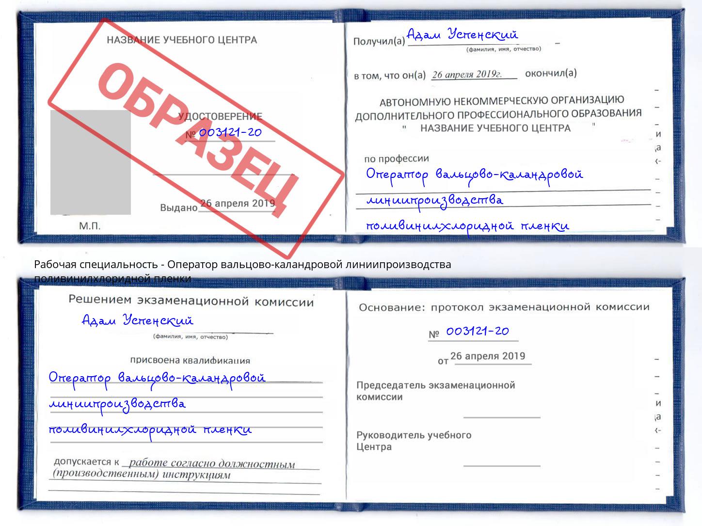 Оператор вальцово-каландровой линиипроизводства поливинилхлоридной пленки Новокузнецк