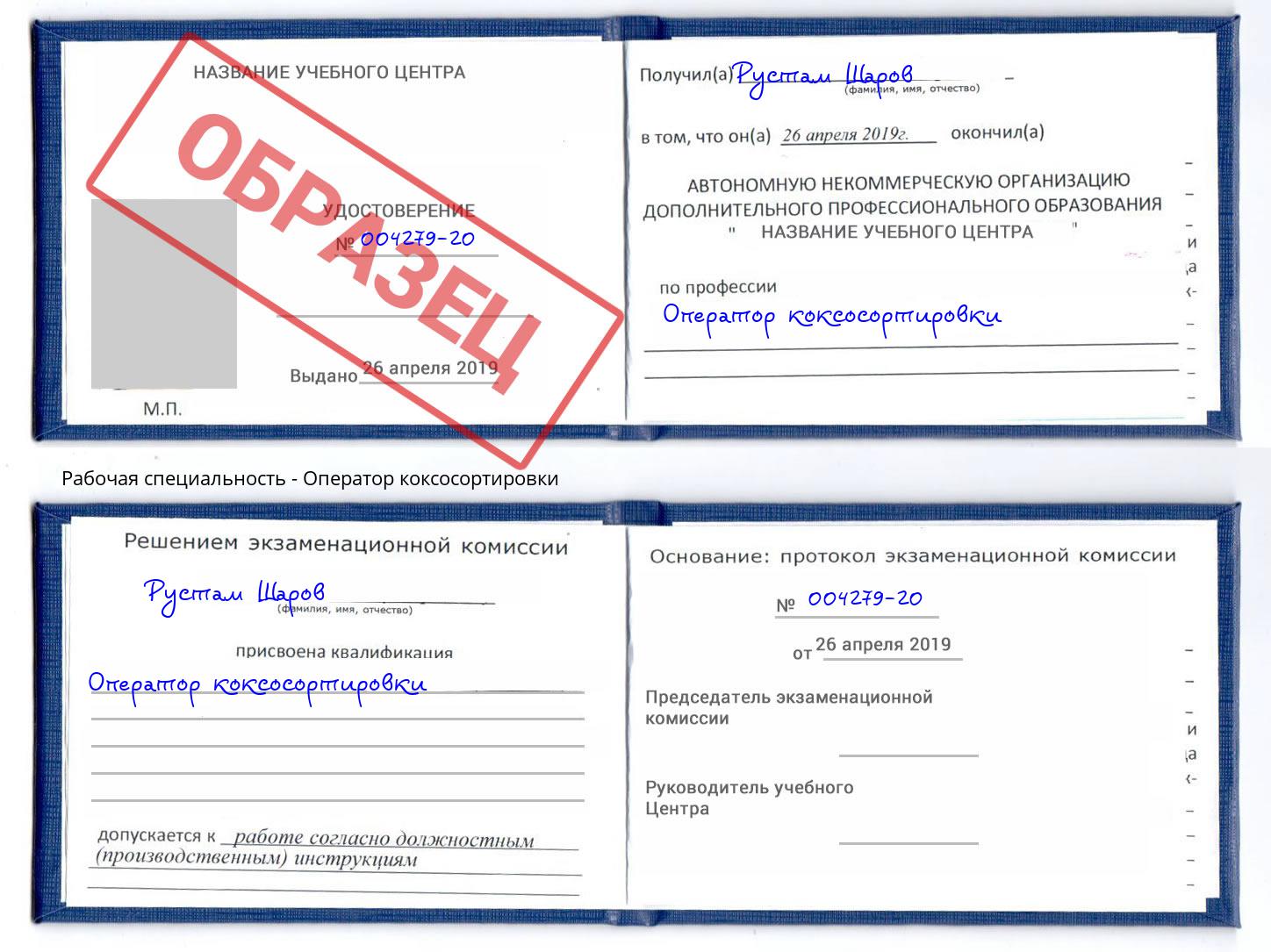 Оператор коксосортировки Новокузнецк