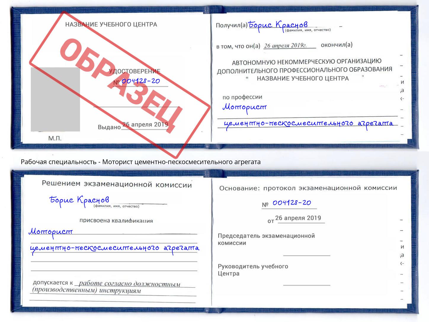 Моторист цементно-пескосмесительного агрегата Новокузнецк