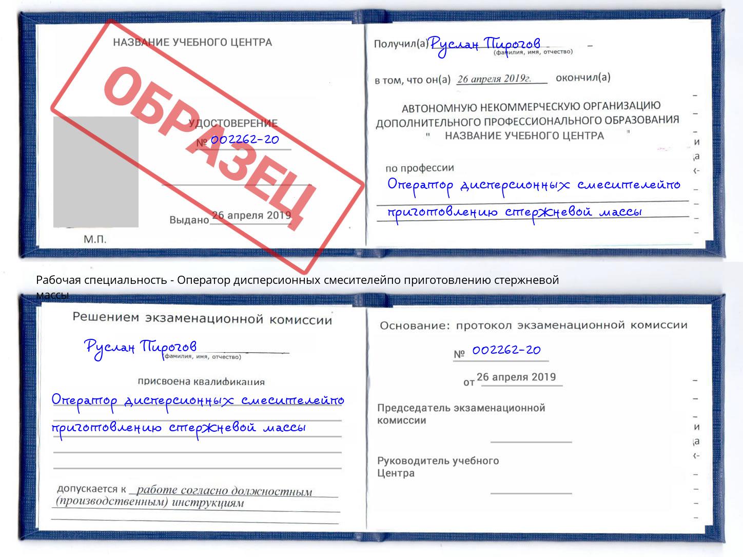 Оператор дисперсионных смесителейпо приготовлению стержневой массы Новокузнецк