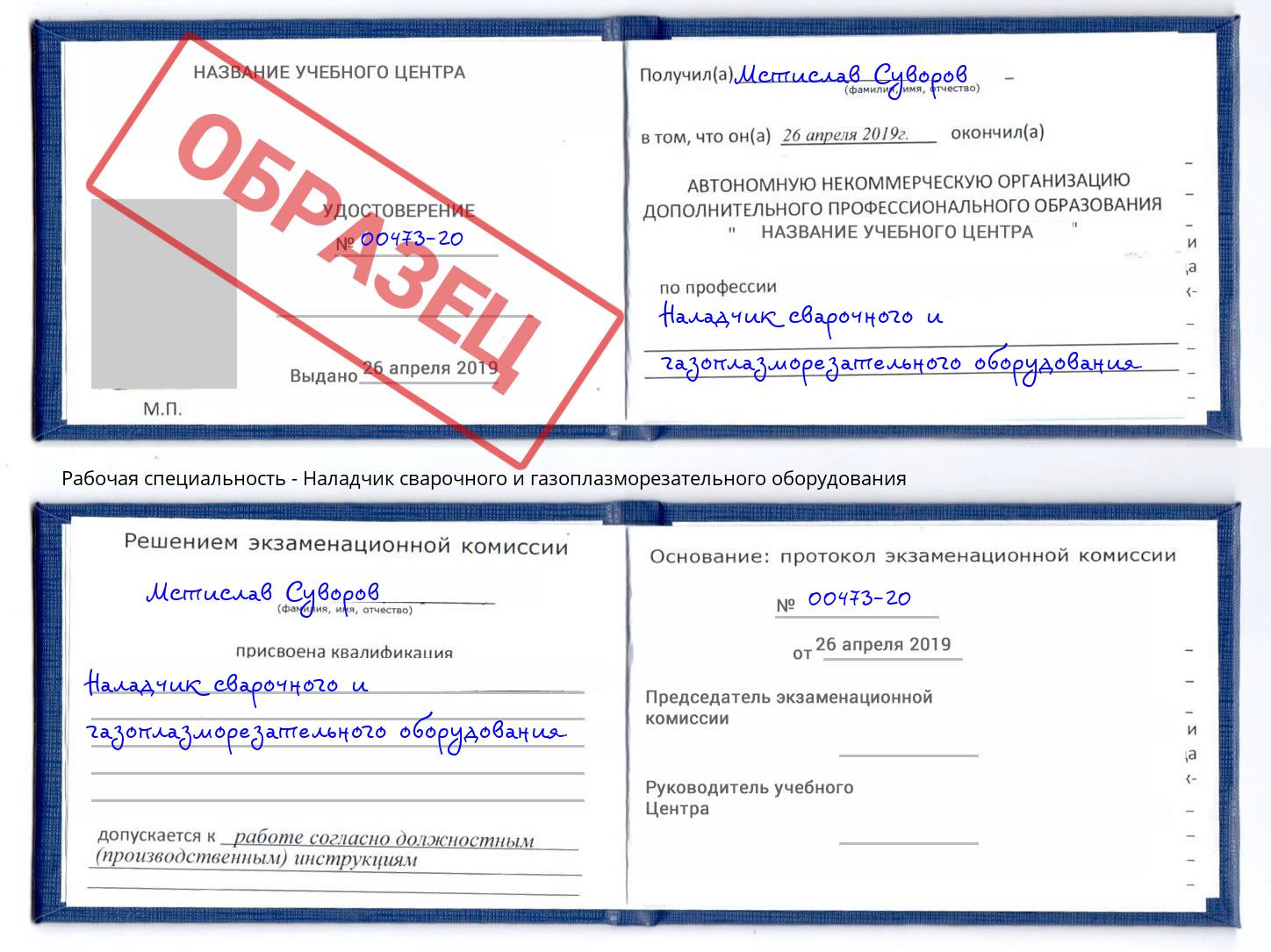 Наладчик сварочного и газоплазморезательного оборудования Новокузнецк