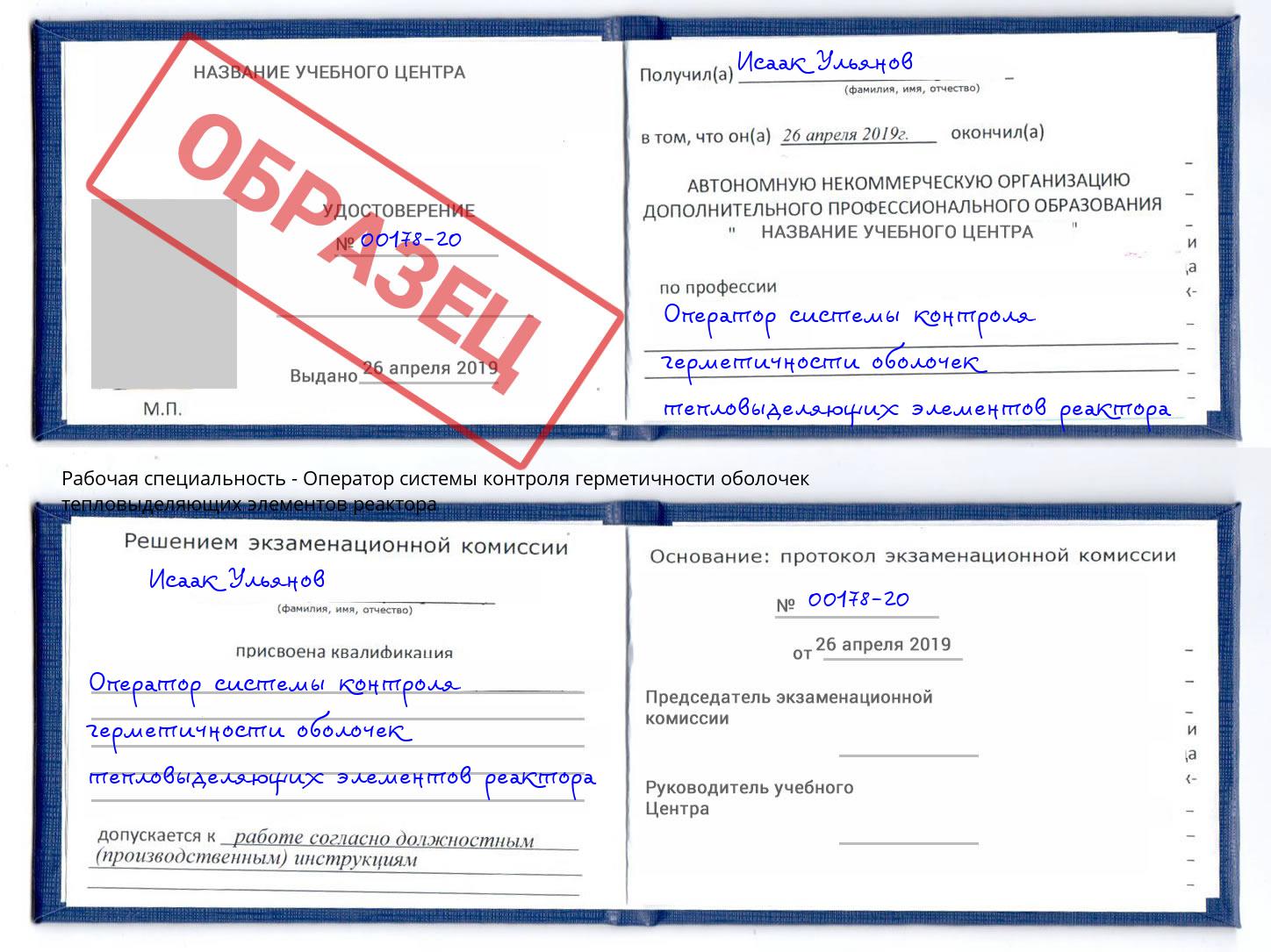 Оператор системы контроля герметичности оболочек тепловыделяющих элементов реактора Новокузнецк